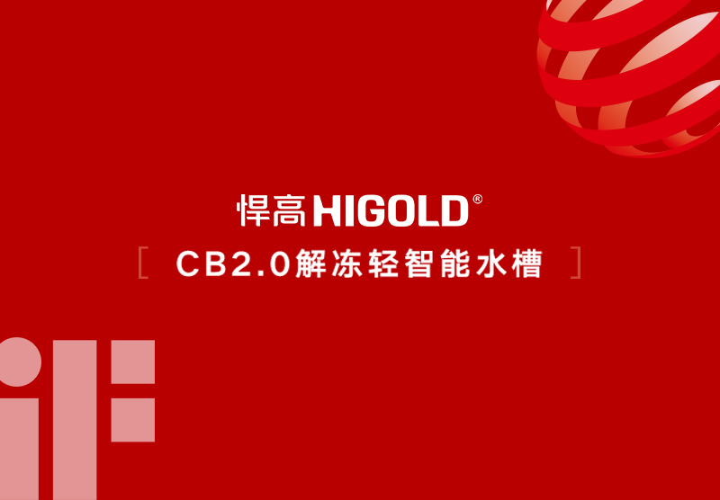Хорошие новости! HIGOLD CB2.0 Умная раковина для размораживания получила немецкую премию iF Design Award 2026 и европейскую премию Red Dot Design Award