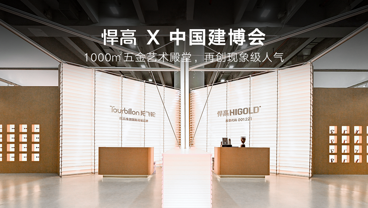 HIGOLD × CBD Fair | Художественная галерея фурнитуры на 1 000 м² снова привлекает феноменальный поток посетителей